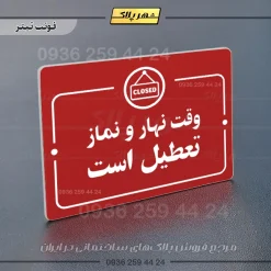 پلاک راهنما وقت نهار و نماز تعطیل است - Image 8